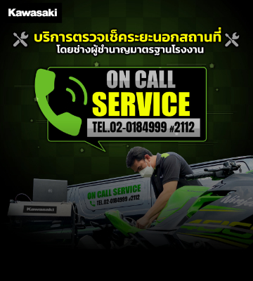 Kawasaki On Call Service บริการพิเศษจาก คาวาซากิ