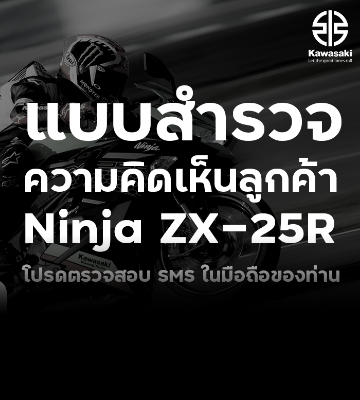 แบบสำรวจความคิดเห็นลูกค้าผู้ใช้รถจักรยานยนต์ Ninja ZX-25R