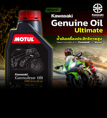 ต้องลอง!! พบกับ Kawasaki Genuine Oil Ultimate 10W50 ได้ภายในงานมอเตอร์โชว์ ครั้งที่ 43
