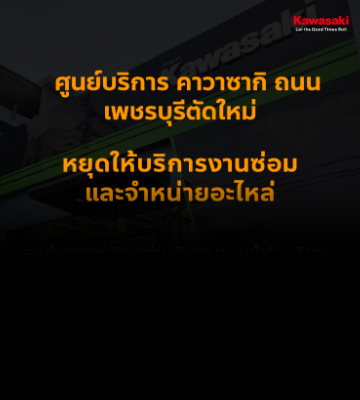 ประกาศ: การหยุดให้บริการงานซ่อมและจำหน่ายอะไหล่ ณ. ศูนย์บริการ คาวาซากิ ถนนเพชรบุรีตัดใหม่ (สำนักงานกรุงเทพมหานคร)