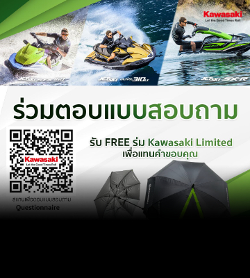 ร่วมตอบแบบสอบถาม รับ Free "ร่ม Kawasaki"