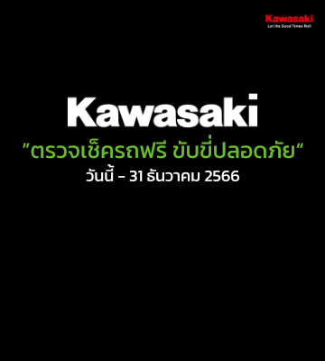 คาวาซากิเข้าร่วมโครงการ ” ตรวจเช็ครถฟรี ขับขี่ปลอดภัย “ วันนี้ - 31 ธันวาคม 2566