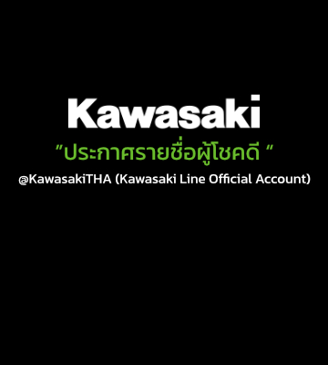 รายชื่อผู้โชคดีรับของรางวัล @KawasakiTHA (Kawasaki Line Official Account)