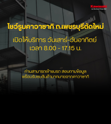 ** ประกาศ! โชว์รูมคาวาซากิ ถนนเพชรบุรีตัดใหม่ เปิดให้บริการเพิ่มในวันเสาร์ อาทิตย์!!