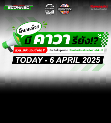 "มีนาแล้ววววววน้าาาา มีรถคาวารึยังจ๊ะ" กับโปรโมชั่นพิเศษสุดๆ (Update)