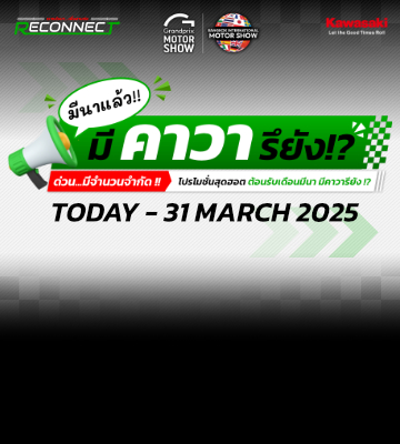 "มีนาแล้ววววววน้าาาา มีรถคาวารึยังจ๊ะ" กับโปรโมชั่นพิเศษสุดๆ