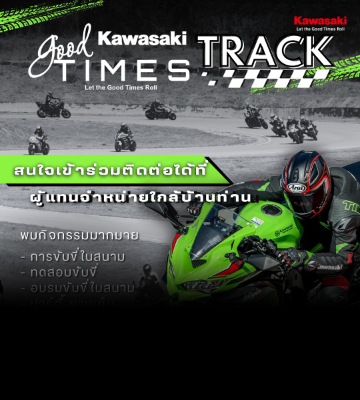 มาแล้วววว Kawasaki Good Times Track 2025 ขาซิ่งสายลั่น ห้ามพลาด!!