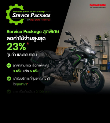 ข้อเสนอพิเศษ ลดค่าใช้จ่าย สุดคุ้ม กับ Kawasaki Service Package!!!