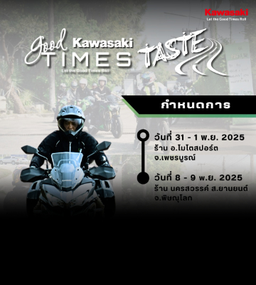 เตรียมตัวให้พร้อม! Kawasaki Good Times Taste @เพชรบูรณ์ & พิษณุโลก