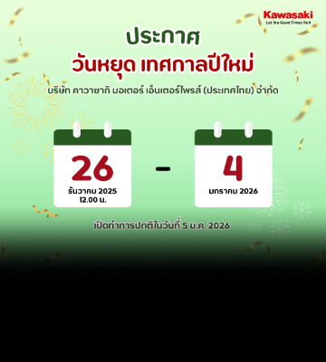 ประกาศวันหยุดช่วงเทศกาลปีใหม่