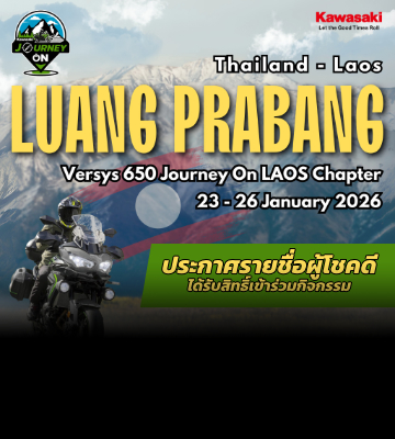 ประกาศรายชื่อผู้โชคดีได้รับสิทธิ์เข้าร่วมกิจกรรม "Versys 650 Journey On" - Laos Chapter : Luang Prabang