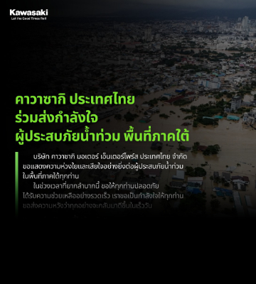 Kawasaki Thailand extends our heartfelt concern and support to everyone affected by the recent flooding in the Southern region.