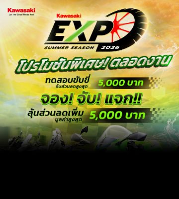 เปิดซีซั่นร้อนกับงาน Kawasaki Expo: Summer Season!!
