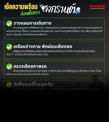 เช็คให้ครบ!! ขับขี่ปลอดภัย ถึงที่หมายอย่างสบายใจ