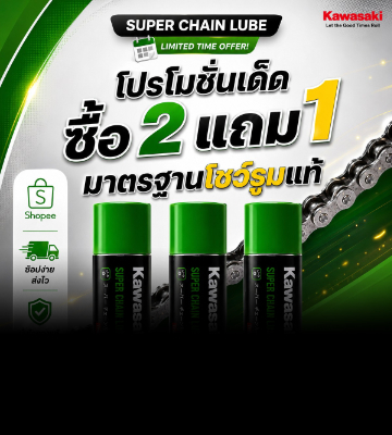 ยืดอายุการใช้งาน… ให้โซ่รถคุณด้วย Kawasaki Super Chain Lube