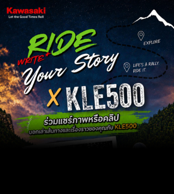 ขอเชิญชวนทุกคนร่วมแชร์เรื่องราวไปกับกิจจกรรม "Ride Your Story X KLE500"